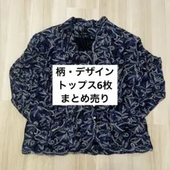 【美品】柄物トップス 6枚まとめ売り