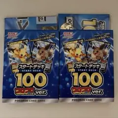 ポケモンカード　スタートデッキ100 コロコロver 2個セット　新品未開封