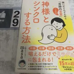 神様とシンクロする方法 願いがどんどん叶う「奇跡の言霊」