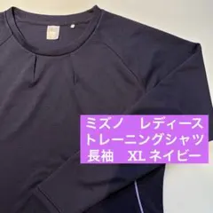 ミズノ　トレーニングシャツ　長袖　レディース　XL LL ネイビー　紺　ゆったり