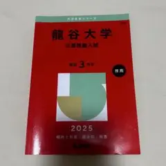 龍谷大学 公募推薦入試 赤本 2025