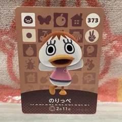 どうぶつの森　amiiboカード　第4弾　373 のりっぺ