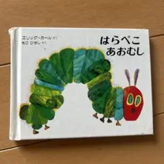 はらぺこあおむし エリック・カール　ミニエディション