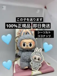 【正規品】ラブブマカロン SeaSaltCoconut シーソルトココナッツ