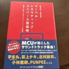 マーベル・シネマティック・ユニバース音楽考 : 映画から聴こえるポップミュージ…