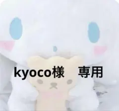 kyoco様 リクエスト 2点 まとめ商品