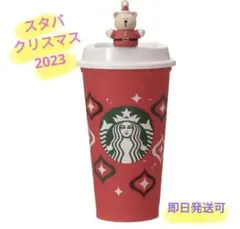 新品☆スタバクリスマス　ホリデー　リユーザブルカップ&ベアリスタ　2023