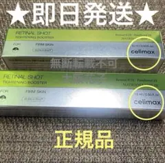 セリマックス【新品QR封印シール有り】3本セット‼️レチナールショット 