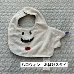 スタイ　ハロウィン　おばけ　ベビー用品