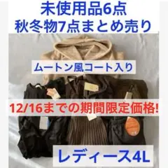 未使用 多数 レディース 4L まとめ売り 秋冬 大きいサイズ ムートン コート