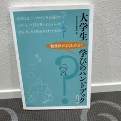 大学生学びのハンドブック 勉強法がよくわかる!