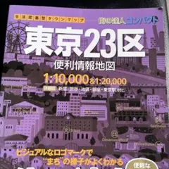 街の達人コンパクト 東京23区便利情報地図