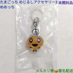 たまごっち めじるしアクセサリー3 めめっち 1個 未開封品 バンダイガシャポン