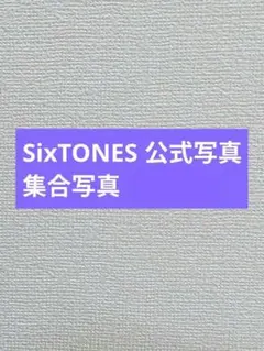 SixTONES 公式写真 集合写真 オフショ 44枚