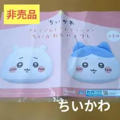 ちいかわ プレミアムドームクッション ちいかわ＆ハチワレ