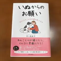 いぬからのお願い