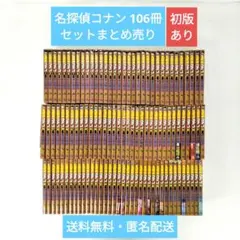 名探偵コナン 106冊 セットまとめ売り