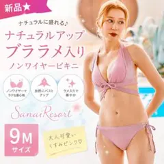 新品★ナチュラルアップブララメ入りノンワイヤービキニSanaiResort 9Mのサムネイル