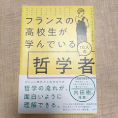 フランスの高校生が学んでいる10人の哲学者　シャルル・ペパン