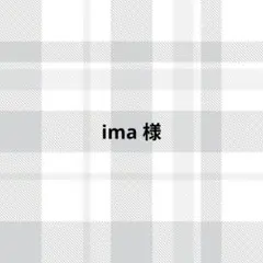 ima様