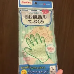 ChuChu お風呂用手ぶくろ グリーン 1枚入