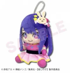 推しの子 お座りぬいぐるみマスコット アイ