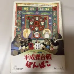 平成狸合戦ぽんぽこ パンフレット