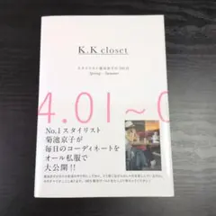 K. K closet スタイリスト菊池京子の365日 Spring-Summ…