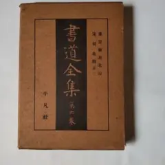 初版 書道全集全巻 ２６巻 ＋別巻2冊 書道全集 全28巻揃（全26巻・別巻2冊） (神田喜一郎・田中親美