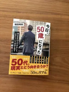 今日、50歳になった