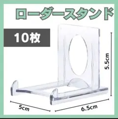 マグネットローダースタンド ディスプレイ トレカ　10個セット