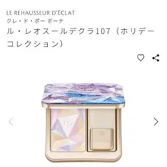 ち*こ様 クレドポー ホリデー　ハイライト　フェイスパウダー 107