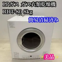 【完動品】Rinnai リンナイ ガス衣類乾燥機 RDT-80のサムネイル