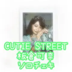 CUTIE STREET　板倉可奈 ソロチェキ