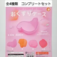 おくすりケース 全4種 セット フルコンプ ガチャ　新品　未開封