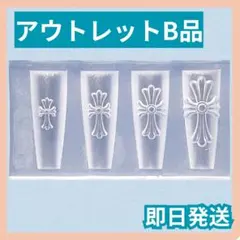 B品 クロスモールド 4サイズ 十字架 レジン 3Dパーツ シリコンモールドデコ