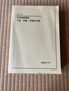 鉄緑会 高3生物 生物実力演習 - メルカリ