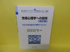 性格心理学への招待 [改訂版] (新心理学ライブラリ)　　6/5546