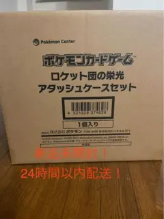 【新品・未開封】ロケット団の栄光 アタッシュケースセット 24時間以内配送