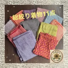 カラフル絞り着物 ⭐︎11点⭐︎まとめ売り⭐︎正絹リメイクハンドメイド素材用練習用のサムネイル