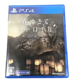 春ゆきてレトロチカ PS4