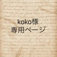 koko様　専用ページ