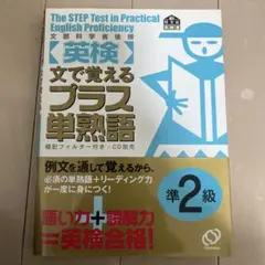 「〈英検〉文で覚えるプラス単熟語準2級」