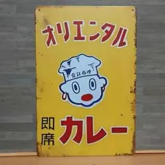 オリエンタルカレー 昭和レトロ風 ブリキ看板 OK2556