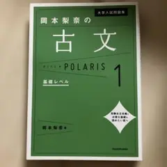 大学入試問題集 岡本梨奈の古文ポラリス 1 基礎レベル