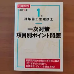 【未使用】建築施工管理技士 一次対策 問題集