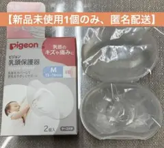 【新品未使用】pigeon 乳頭保護器 Mサイズ