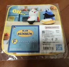 一番くじ パペットスンスン F賞 タオルコレクション