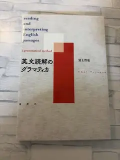 英文読解のグラマティカ 英文読解のグラマティカ | 富士 哲也 |本 | 通販 | Amazon