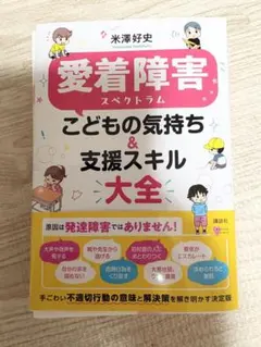 愛着障害スペクトラム こどもの気持ち＆支援スキル大全 米澤好史【裁断済】